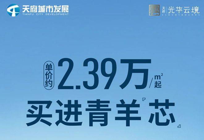 成都「光华云境」售楼处热线电话项目最新动态及价格走势分析是否