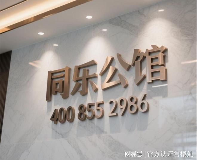南山【同乐公馆官方发布】项目基础信息与最新动态价格详解！