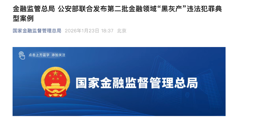 5起金融“黑灰产”案例曝光！金融监管总局联合公安部重磅发布